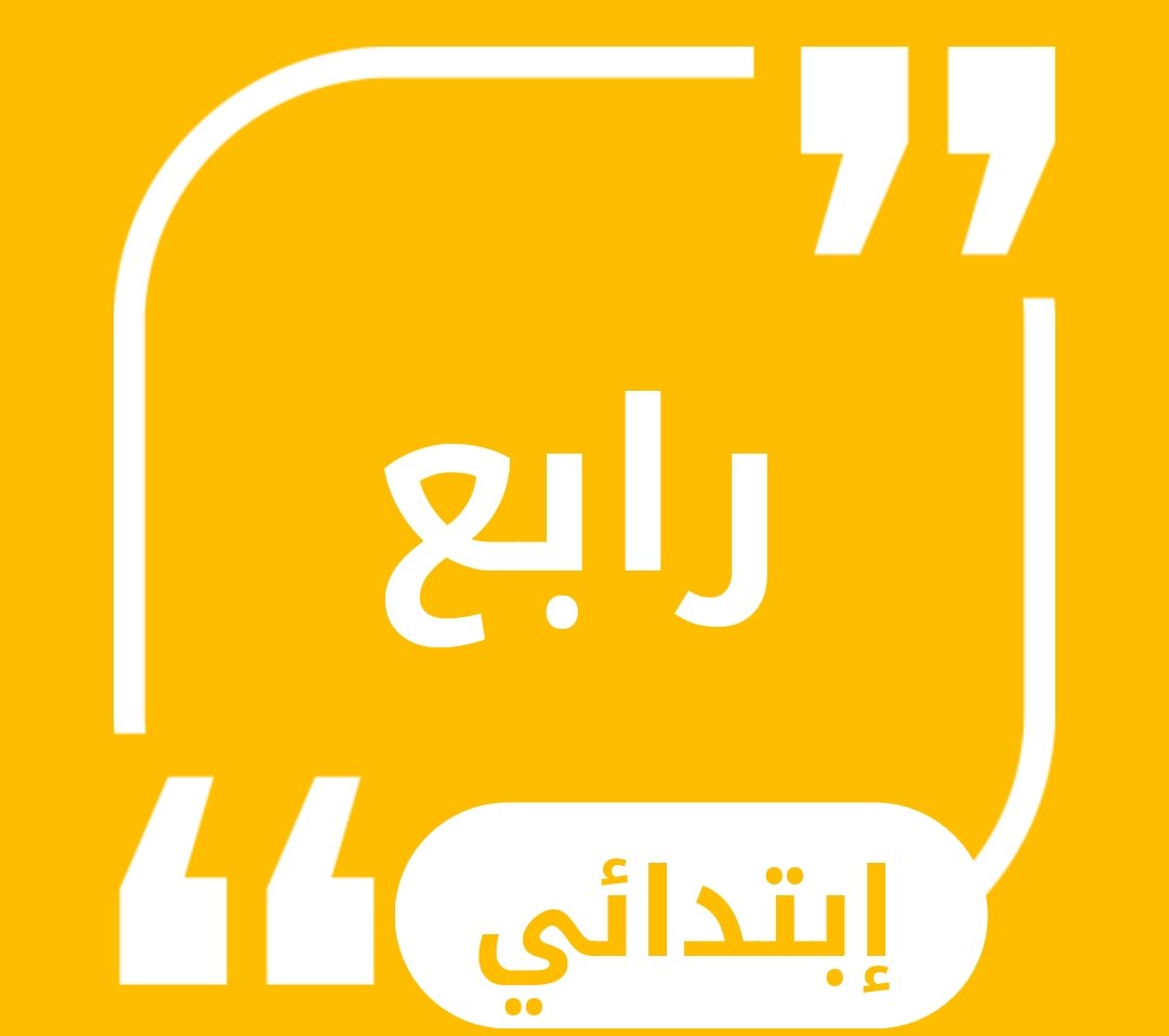 حلول الصف الرابع الابتدائي